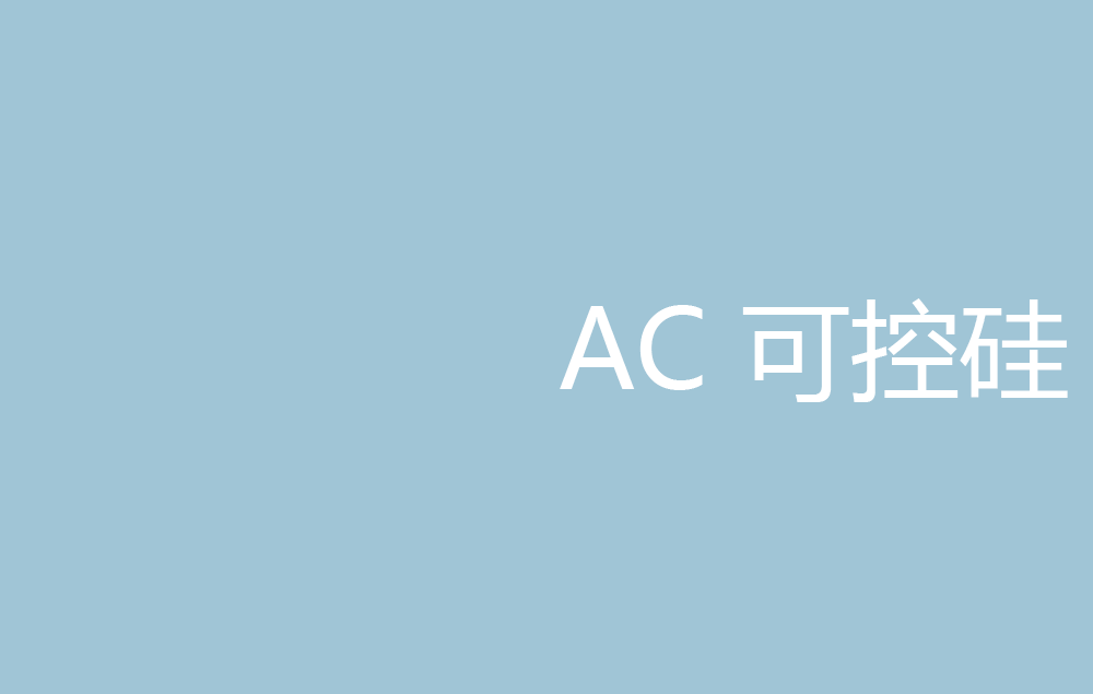 AC可控硅